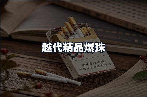 越代精品爆珠