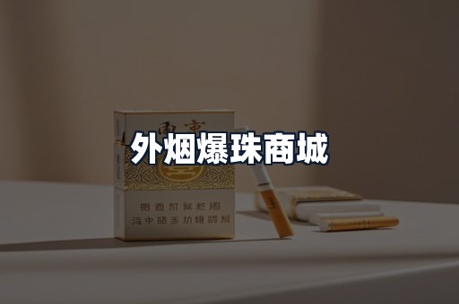 外烟爆珠商城