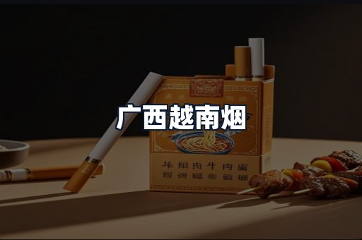 广西越南烟